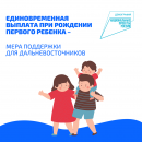 Единовременная выплата при рождении первого ребенка - мера поддержки для дальневосточников