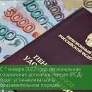 Выплата региональной социальной доплаты к пенсии неработающим пенсионерам с 01.01.2022