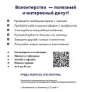 Волонтерство— полезный и интересныйдосуг!