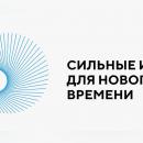 Ежегодный форум «Сильные идеи для нового времени»