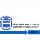 Просим пройти опрос о качестве предоставления социальных услуг