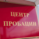 Центр пробации оказывает помощь лицам, освободившимся из учреждений исполнения наказания.